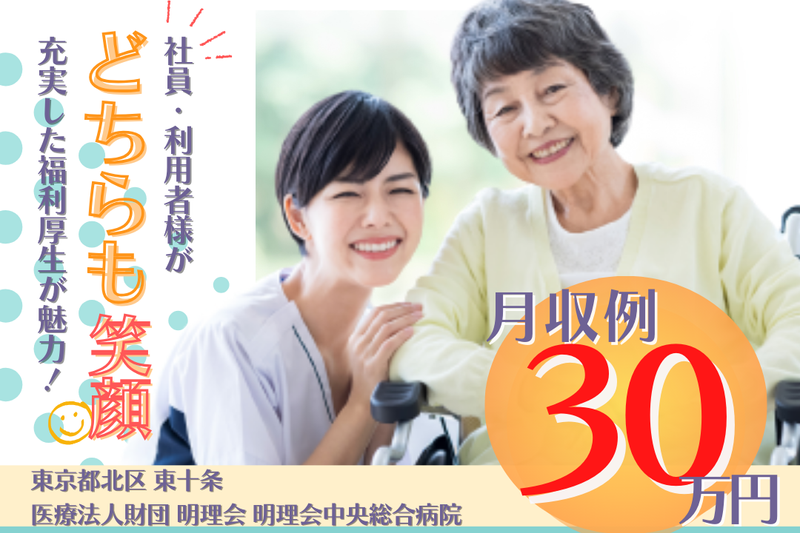 医療法人財団明理会 明理会中央総合病院の求人・転職情報