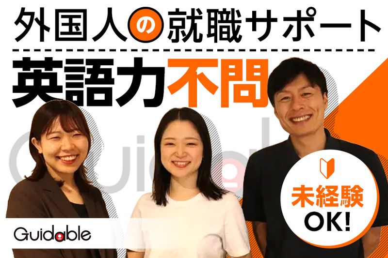 Ｇｕｉｄａｂｌｅ株式会社の求人・転職情報