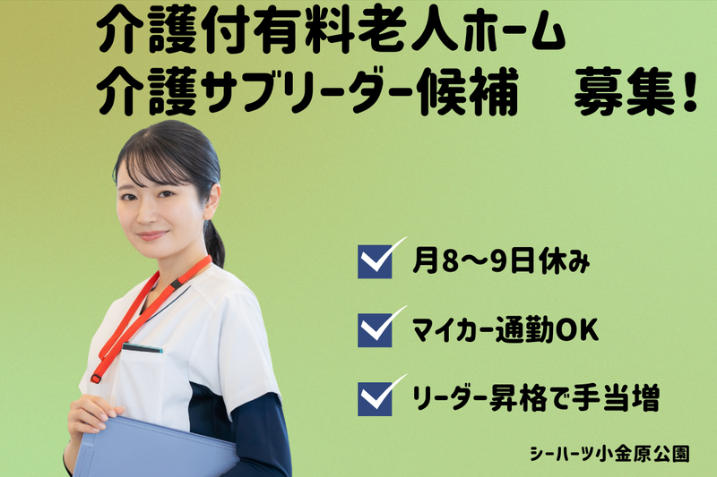 グリーンライフ株式会社 シーハーツ小金原公園の求人・転職情報