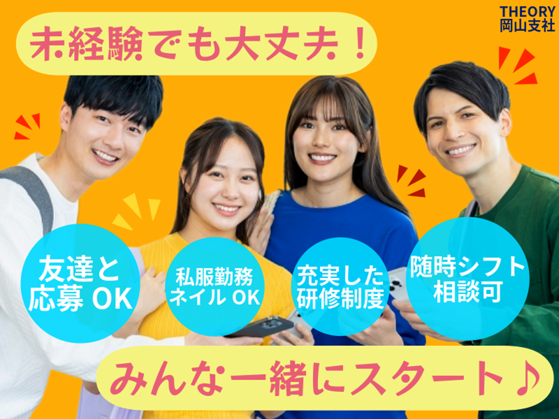 株式会社THEORYのアルバイト・バイト求人情報-02