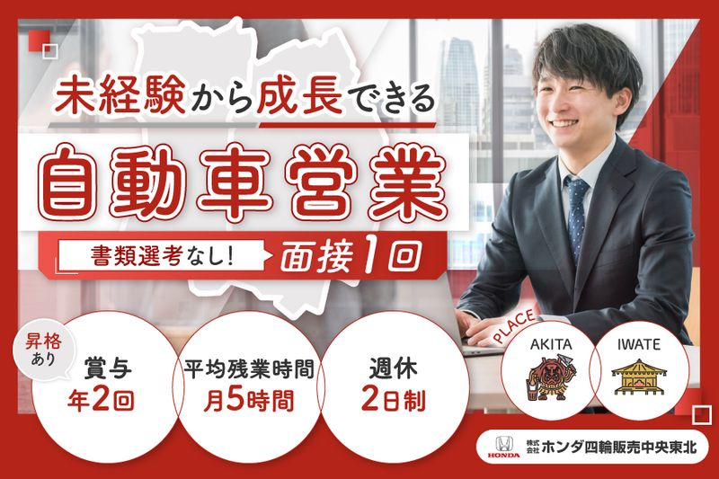 株式会社ホンダ四輪販売中央東北の求人・転職情報