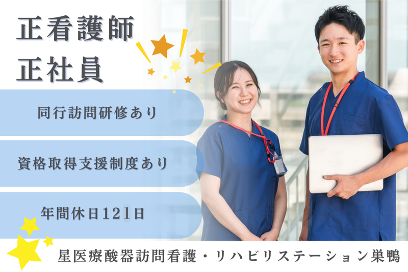 株式会社星医療酸器 星医療酸器訪問看護・リハビリステーション巣鴨のアルバイト・バイト求人情報