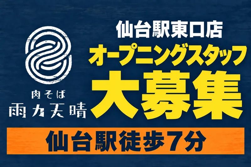 肉そば 雨カ天晴のアルバイト・バイト求人情報