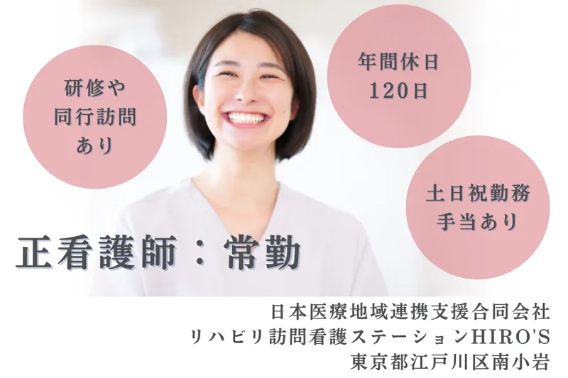 日本医療地域連携支援合同会社 リハビリ訪問看護ステーションHIRO’Sの求人・転職情報