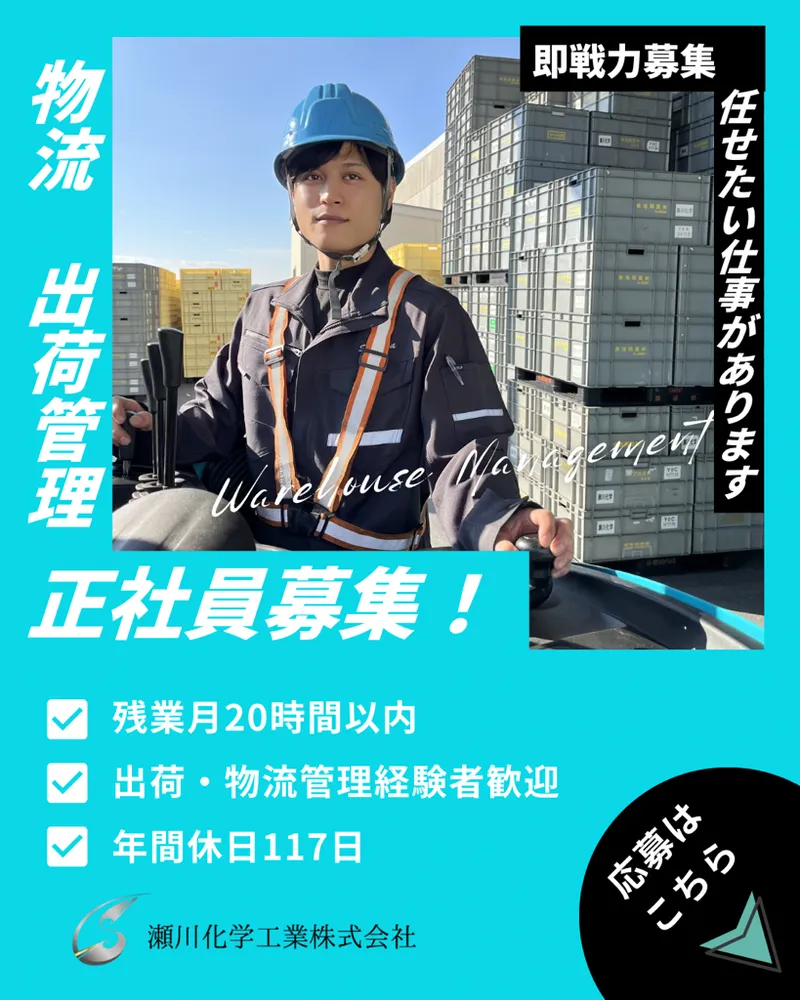 瀬川化学工業株式会社の求人・転職情報