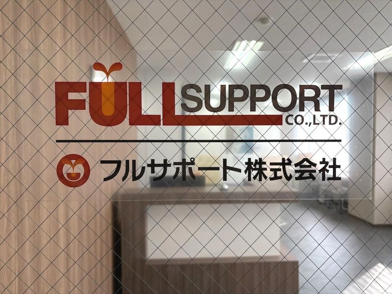 フルサポート株式会社の求人・転職情報