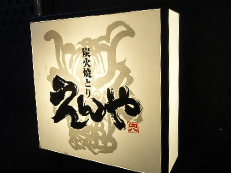 有限会社エンヤフードサービスの求人・転職情報