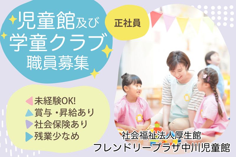 フレンドリープラザ中川児童館の求人・転職情報