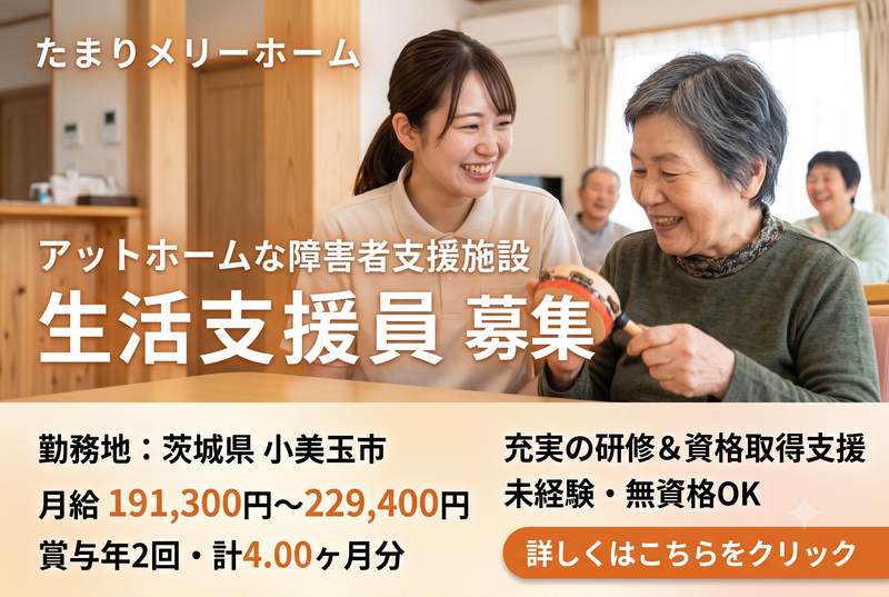 社会福祉法人 敬山会 たまりメリーホームの求人・転職情報