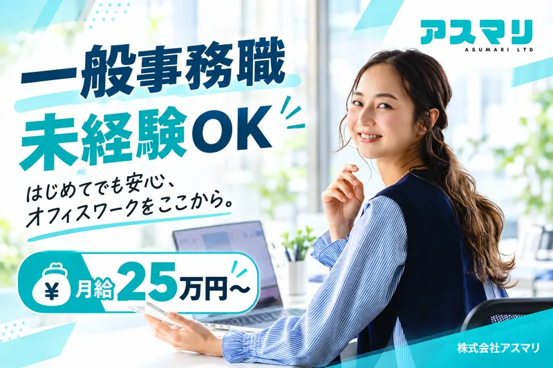 株式会社アスマリのアルバイト・バイト求人情報