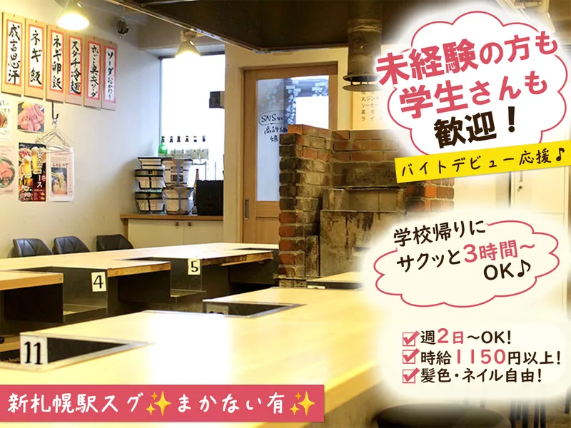 新札幌ジンギスカンのアルバイト・バイト求人情報