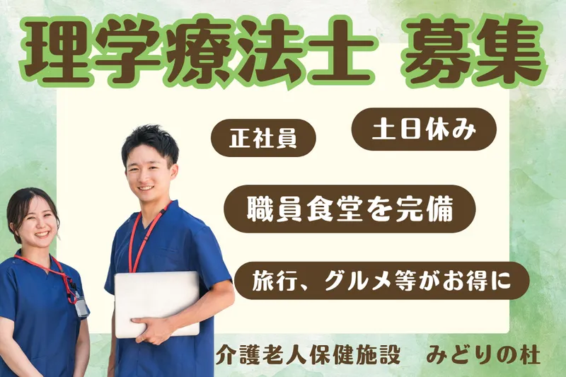 社会福祉法人みどりの風 介護老人保健施設みどりの杜の求人・転職情報
