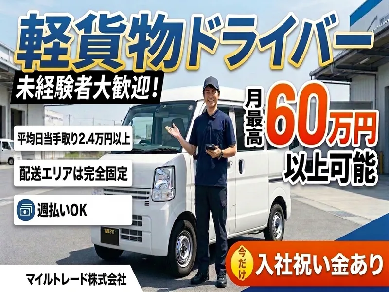マイルトレード株式会社の求人・転職情報