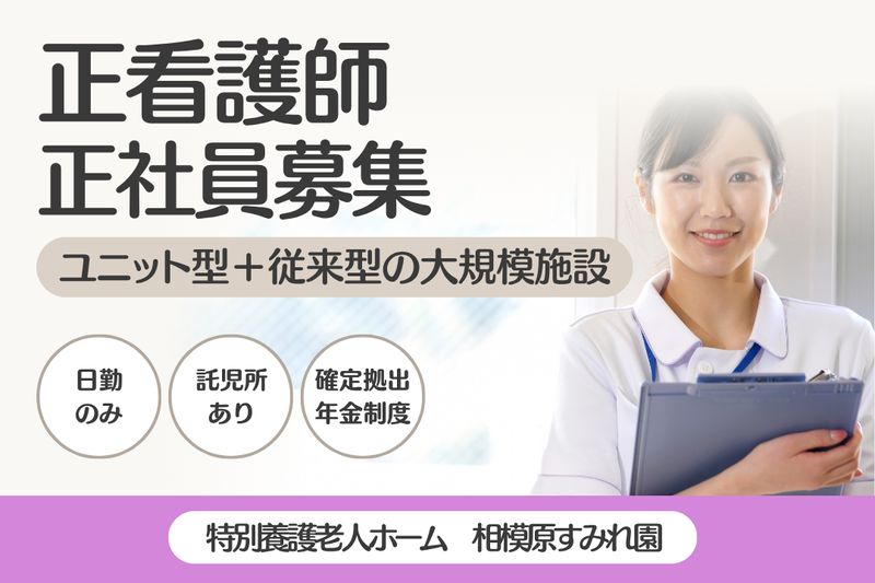社会福祉法人すみれ厚生会　特別養護老人ホーム相模原すみれ園の求人・転職情報