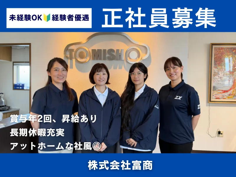株式会社富商の求人・転職情報