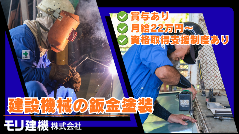 モリ建機株式会社の求人・転職情報