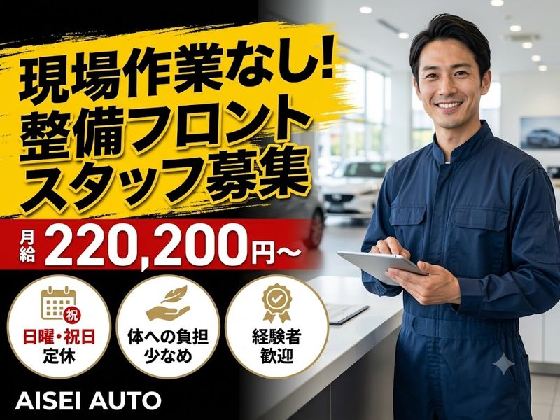 株式会社アイセイオートの求人・転職情報