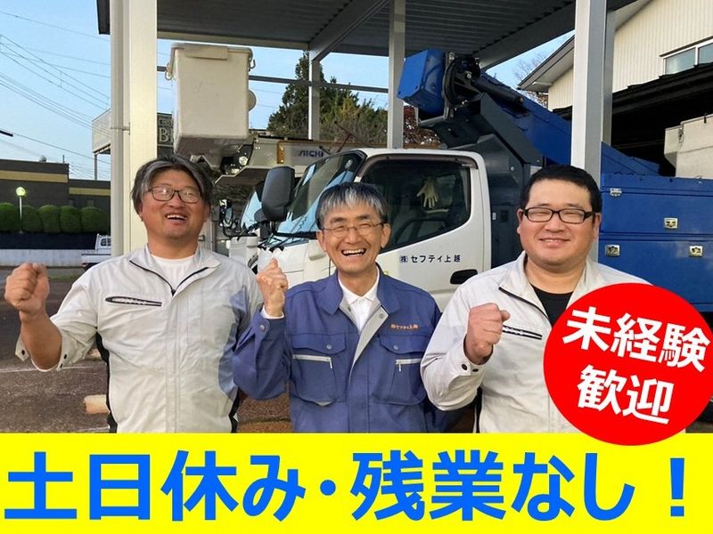 株式会社セフティ上越の求人・転職情報