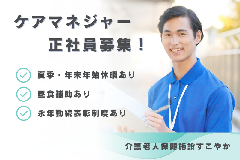 医療法人明佳会 介護老人保健施設すこやかの求人・転職情報
