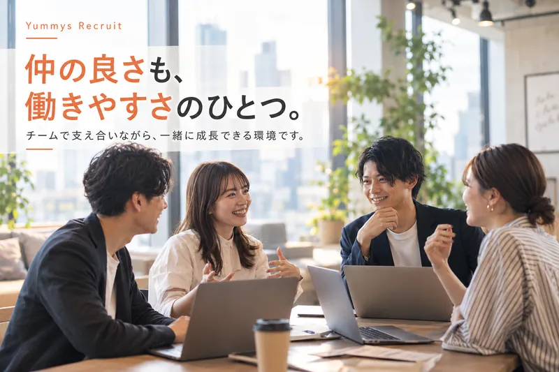Yummysの求人・転職情報