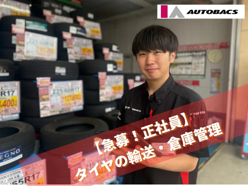 株式会社アイエーオートバックスの求人・転職情報