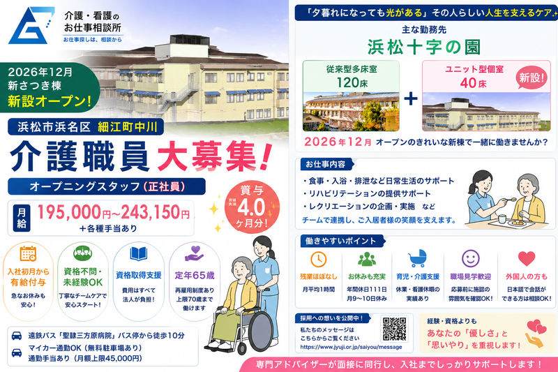 社会福祉法人 十字の園 浜松十字の園の求人・転職情報