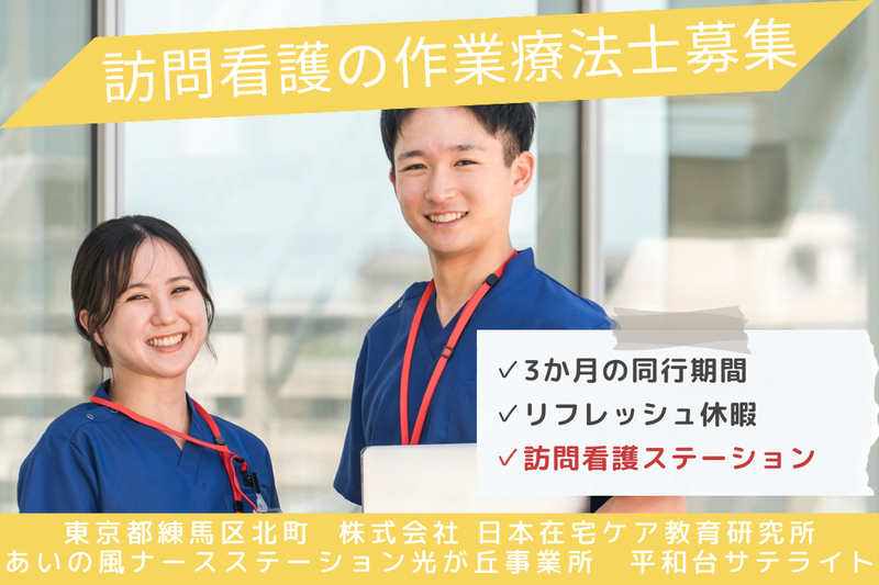 株式会社日本在宅ケア教育研究所 あいの風ナースステーション光が丘事業所平和台サテライトの求人・転職情報