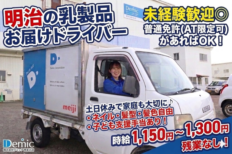 株式会社デミック 西宮北店