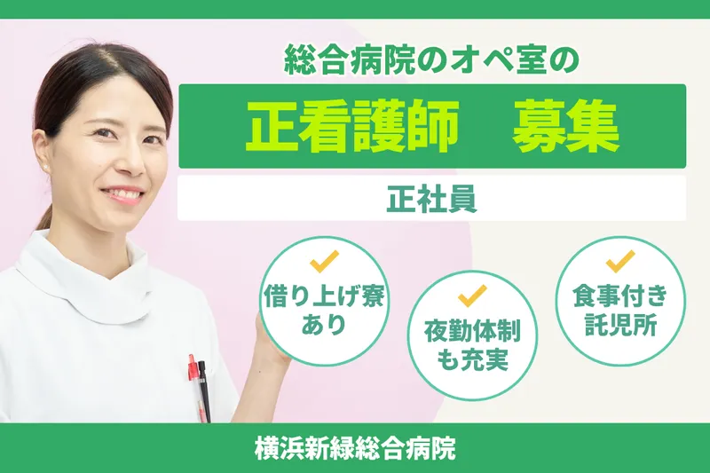 医療法人社団三喜会 横浜新緑総合病院のアルバイト・バイト求人情報