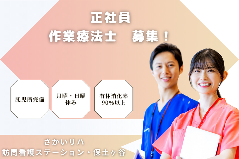 株式会社祥ファクトリ　さかいリハ訪問看護ステーション・保土ヶ谷の求人・転職情報