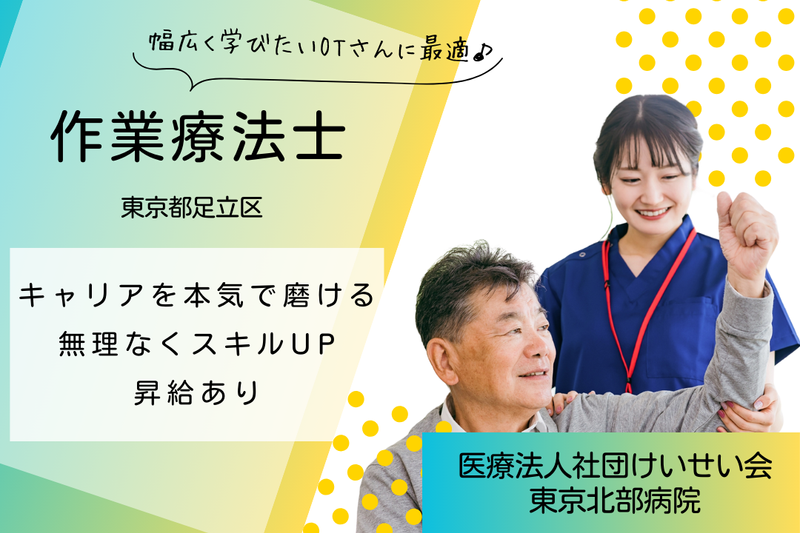 医療法人社団けいせい会 東京北部病院の求人・転職情報