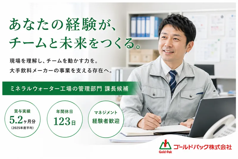 ゴールドパック株式会社の求人・転職情報