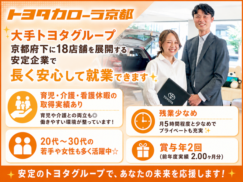トヨタカローラ京都株式会社の求人・転職情報