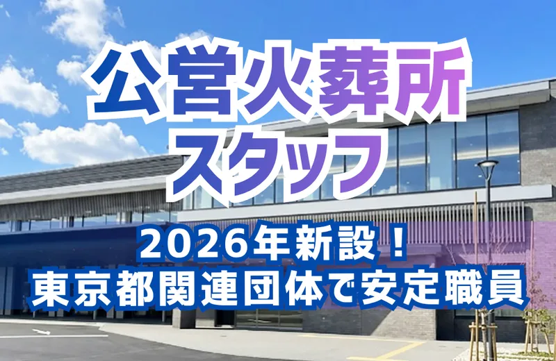 公益財団法人東京都公園協会　都立瑞江葬儀所の求人・転職情報