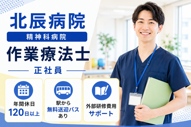 医療法人秀峰会 北辰病院の求人・転職情報