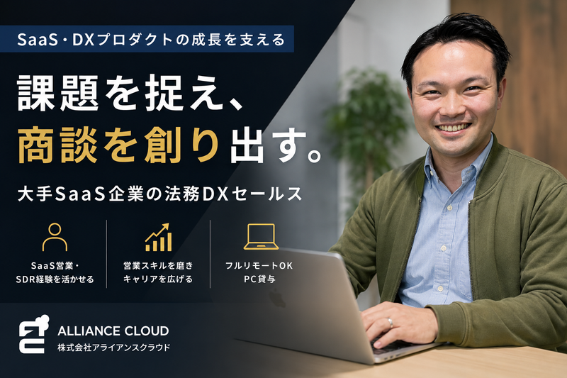 株式会社アライアンスクラウドの求人・転職情報