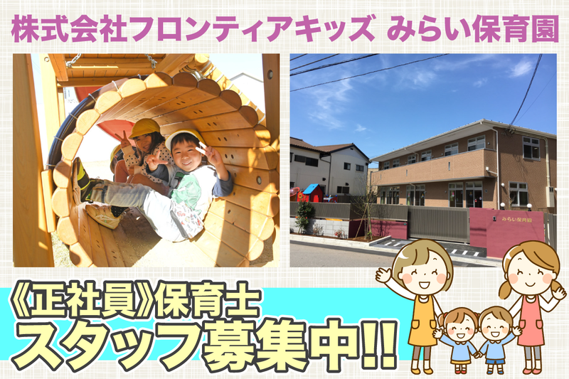 みらい保育園の求人・転職情報