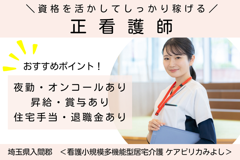 株式会社ハンドベル・ケア 看護小規模多機能型居宅介護ケアピリカみよしの求人・転職情報