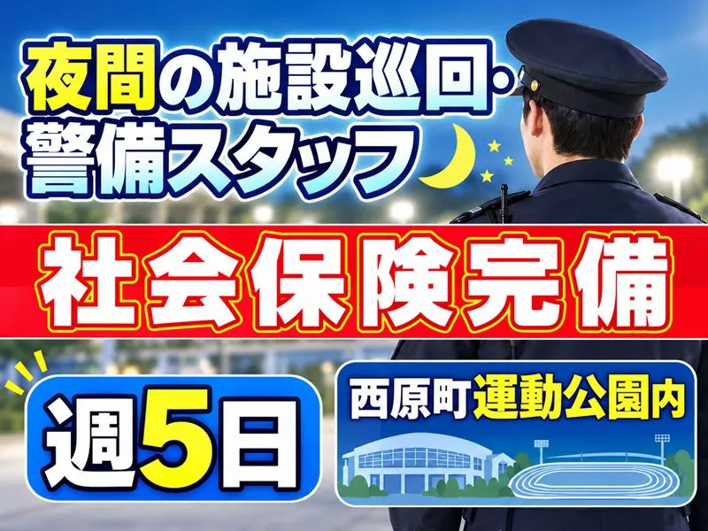 西日本警備保障 株式会社のアルバイト・バイト求人情報