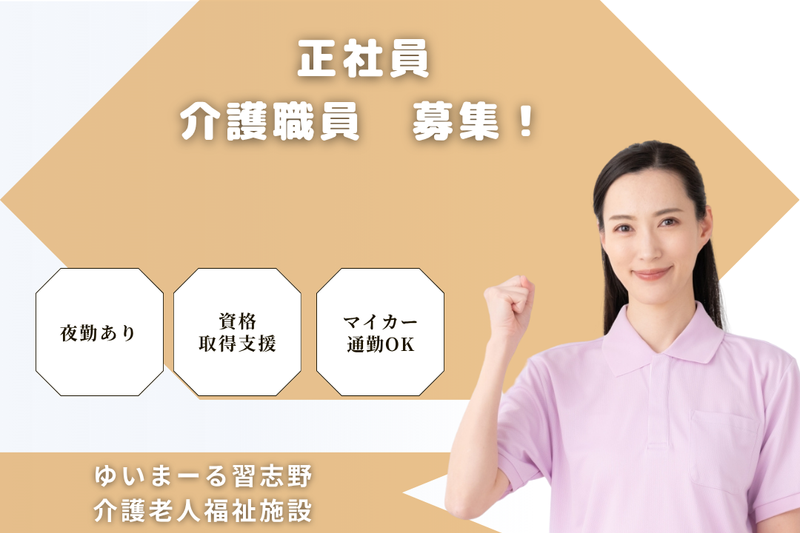 社会福祉法人清和園　ゆいまーる習志野介護老人福祉施設の求人・転職情報