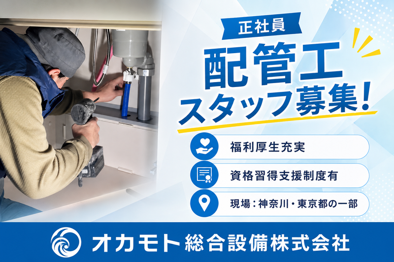 オカモト総合設備株式会社の求人・転職情報
