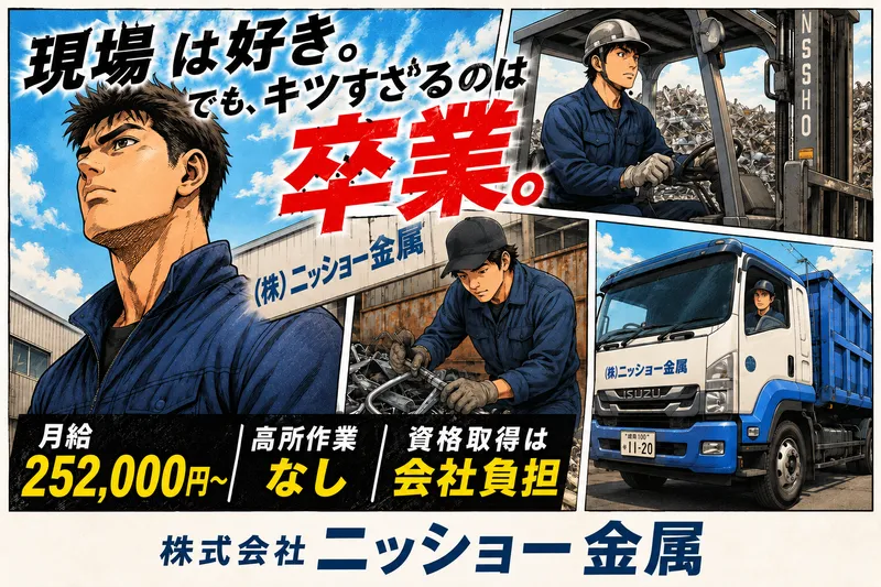 株式会社ニッショー金属の求人・転職情報