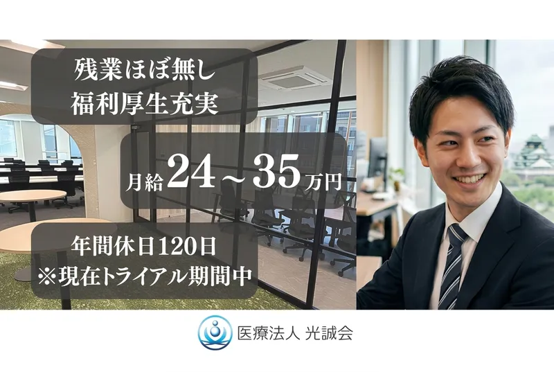 医療法人光誠会の求人・転職情報
