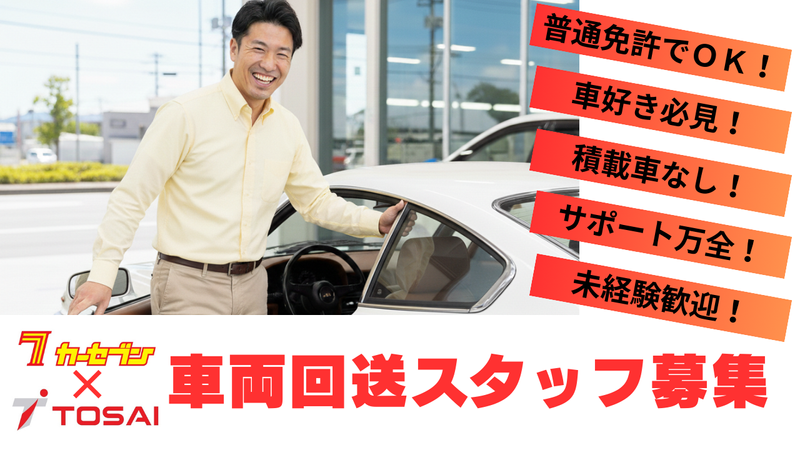 株式会社トーサイのアルバイト・バイト求人情報-33