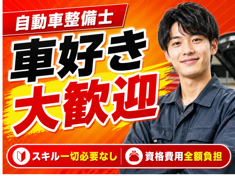 野崎自動車株式会社のアルバイト・バイト求人情報-07