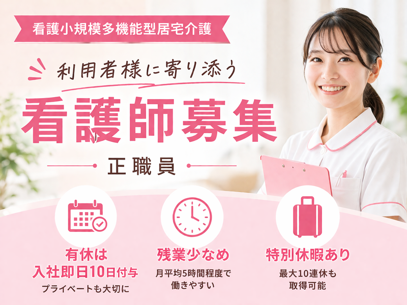 社会福祉法人 伸こう福祉会 看護小規模多機能型居宅介護　クロスハート港南・横浜の求人・転職情報