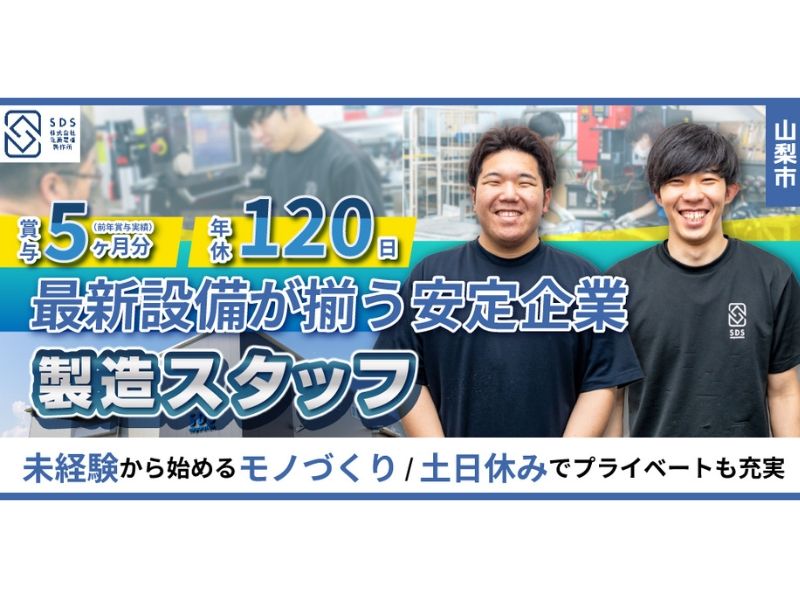 株式会社佐藤電機製作所 山梨工場の求人・転職情報