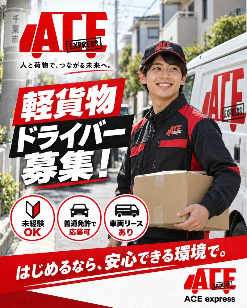 ACEexpress株式会社のアルバイト・バイト求人情報