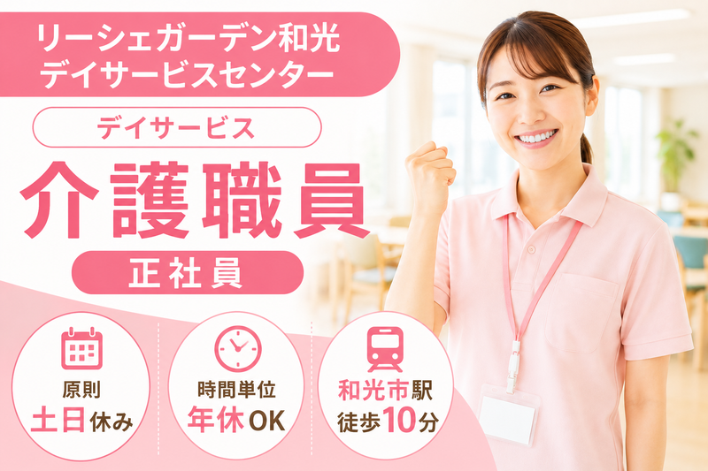 株式会社東日本福祉経営サービス リーシェガーデン和光デイサービスセンターの求人・転職情報