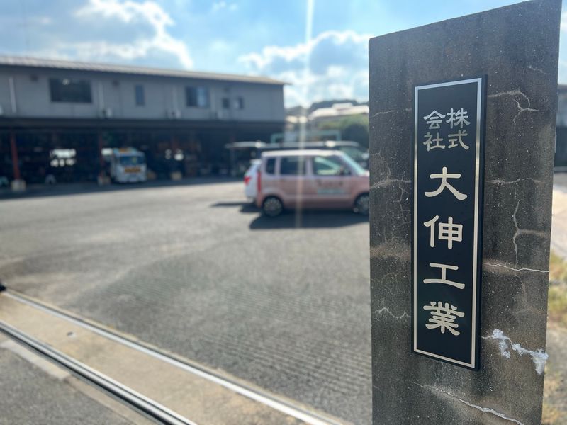 株式会社大伸工業の求人・転職情報